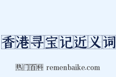 香港寻宝记近义词是什么意思的图片